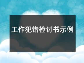 工作犯錯檢討書示例