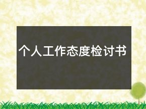 個(gè)人工作態(tài)度檢討書