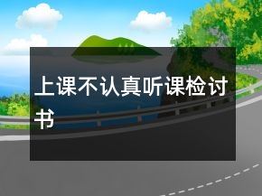 上課不認真聽課檢討書