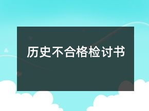 歷史不合格檢討書