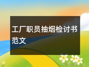 工廠職員抽煙檢討書范文