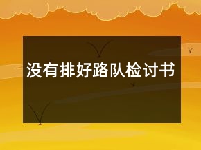 沒(méi)有排好路隊(duì)檢討書
