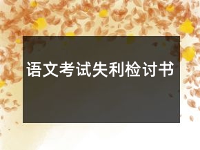 語(yǔ)文考試失利檢討書
