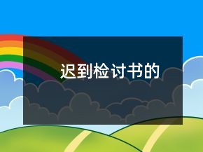 遲到檢討書的