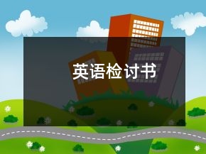 英語檢討書