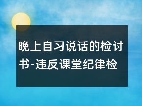 晚上自習說話的檢討書-違反課堂紀律檢討