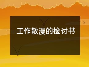 工作散漫的檢討書