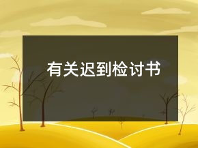 有關(guān)遲到檢討書