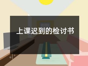 上課遲到的檢討書
