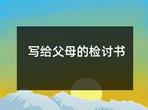 寫給父母的檢討書