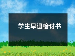 學(xué)生早退檢討書