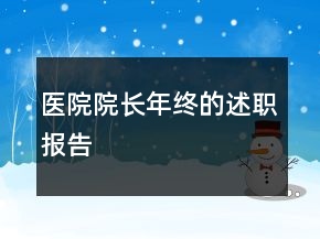 醫(yī)院院長年終的述職報告