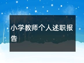 小學(xué)教師個(gè)人述職報(bào)告