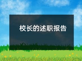 校長的述職報告