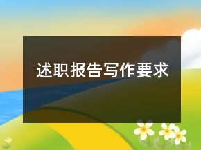 述職報告寫作要求