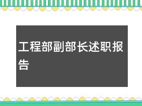 工程部副部長(zhǎng)述職報(bào)告