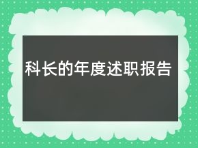 科長的年度述職報告