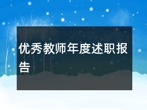 優(yōu)秀教師年度述職報告