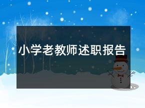 小學老教師述職報告