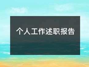 個人工作述職報(bào)告