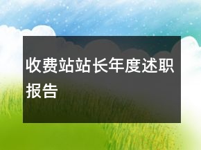 收費(fèi)站站長年度述職報(bào)告
