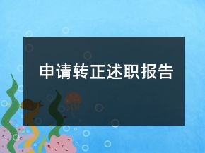 申請(qǐng)轉(zhuǎn)正述職報(bào)告