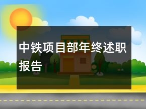 中鐵項目部年終述職報告
