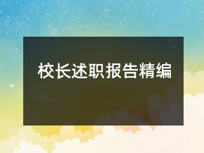 校長述職報(bào)告精編