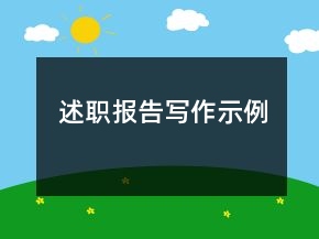 述職報(bào)告寫(xiě)作示例