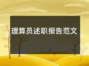 理算員述職報(bào)告范文