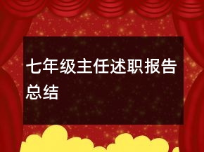 七年級(jí)主任述職報(bào)告總結(jié)