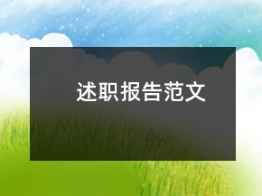述職報告范文