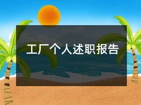 工廠個人述職報告