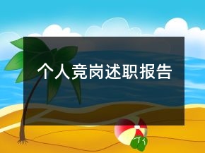 個(gè)人競(jìng)崗述職報(bào)告