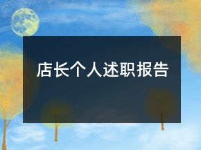 店長個人述職報告