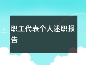 職工代表個(gè)人述職報(bào)告