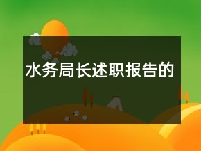 水務(wù)局長述職報告的