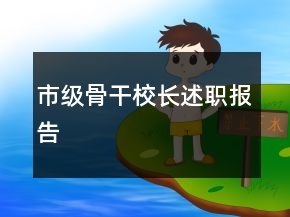 市級(jí)骨干校長述職報(bào)告