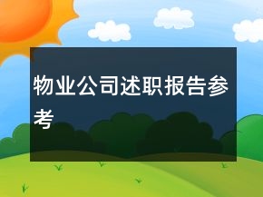 物業(yè)公司述職報告參考