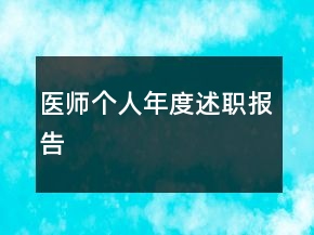 醫(yī)師個人年度述職報告