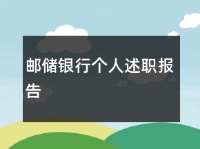 郵儲銀行個人述職報告