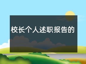 校長個(gè)人述職報(bào)告的