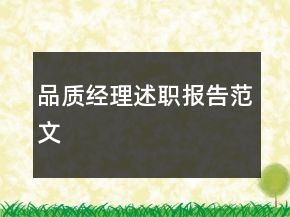 品質(zhì)經(jīng)理述職報告范文