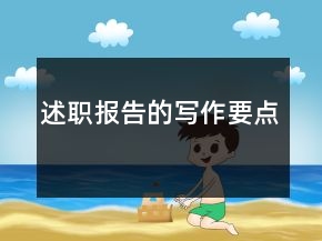 述職報(bào)告的寫作要點(diǎn)