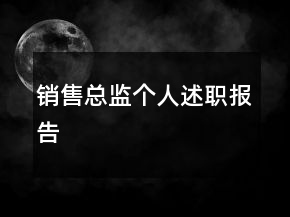 銷售總監(jiān)個(gè)人述職報(bào)告
