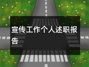 宣傳工作個人述職報告