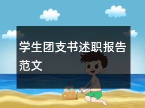 學(xué)生團支書述職報告范文