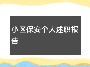 小區(qū)保安個(gè)人述職報(bào)告