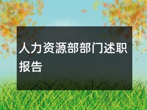 人力資源部部門述職報告