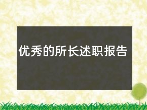 優(yōu)秀的所長述職報告